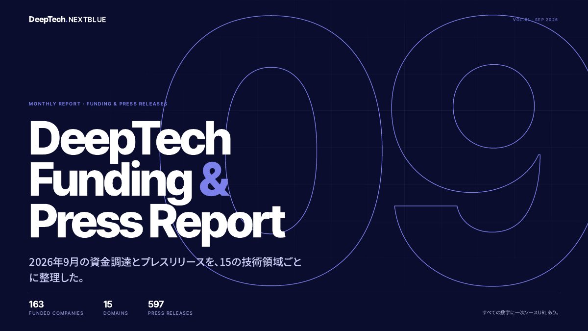 DeepTech Funding & Press Report 2026年9月 表紙